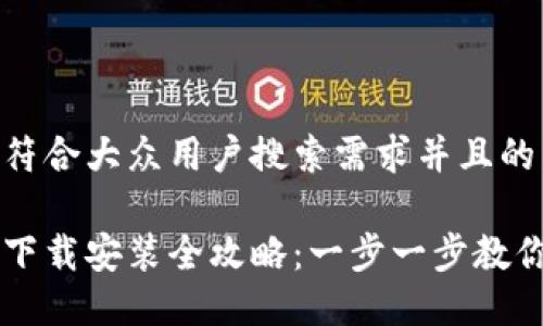 思考一个符合大众用户搜索需求并且的

比特钱包下载安装全攻略：一步一步教你轻松上手
