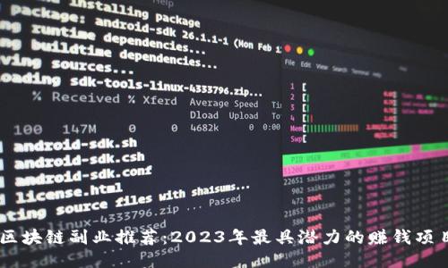 区块链副业推荐：2023年最具潜力的赚钱项目