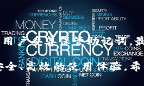   比特派钱包官网：如何安全高效地管理您的数字资产 / 

 guanjianci 比特派钱包, 数字资产管理, 加密货币, 钱包安全 /guanjianci 

在数字资产交易日益盛行的今天，选择一个合适的钱包显得尤为重要。比特派钱包（Bitpie Wallet）是专为数字货币用户设计的一款多功能钱包，旨在帮助用户安全、高效地管理各种数字资产。本文将详细介绍比特派钱包的功能、使用方法、安全性，以及其在数字货币交易中的重要性。

1. 什么是比特派钱包？

比特派钱包是一款支持多种主流数字货币的多资产钱包。它提供了数字资产的存储、转账、交易、以及资产管理等多种功能，致力于为用户提供一站式的数字货币管理解决方案。相较于其他钱包，比特派钱包具有友好的用户界面和高水平的安全性，适合新手和资深用户使用。

为了应对数字货币市场的快速变化，比特派钱包不断更新其功能，以满足用户日益增长的需求。用户可以通过手机应用、网页或桌面客户端访问比特派钱包，实现数字资产的便捷管理。另外，比特派钱包支持多个语言版本，使全球用户均可方便使用。

2. 比特派钱包的主要功能

比特派钱包提供了一系列实用的功能，包括：

strong资产存储/strong：用户可以将多种数字货币安全地存储在比特派钱包中。钱包支持比特币、以太坊、莱特币及更多主流加密货币的存储。

strong快速转账/strong：用户可以通过比特派钱包方便地进行数字货币的转账，只需输入收款方地址和转账金额，即可完成转账，操作简单快捷。比特派钱包采用先进的技术来提升转账速度，确保用户的交易及时有效。

strong资产管理/strong：用户可以实时查看自己各类数字资产的余额和交易记录，甚至可以对不同资产进行分类管理。此外，比特派钱包还支持资产的价值转换，用户可以根据最新的市场情况及时调整自己的资产组合。

3. 比特派钱包的安全性

安全性是数字资产管理中最重要的因素之一。比特派钱包采用了多重安全措施以保障用户资产的安全。

strong私钥管理/strong：私钥是用户掌控其数字资产的关键，比特派钱包采用本地存储方式保存私钥，确保用户的私钥不被第三方服务器获取。用户也可以选择导出个人私钥以便于更加自主管理资产。

strong多重签名功能/strong：比特派钱包支持多重签名功能，用户可设置多个授权进行交易，以提高安全性。这一功能特别适用于企业用户以及需要额外保护的高额资产用户。

strong冷存储和热存储/strong：比特派钱包还采用冷热钱包结合的方式，将大部分资产存储在冷钱包中，仅将少量必要的资产存放在热钱包中，以降低因网络攻击带来的风险。

4. 比特派钱包的使用方法

使用比特派钱包非常简单，用户只需经过以下几个基本步骤：

strong下载与安装/strong：用户可以在比特派钱包官网或应用商店下载对应版本的钱包应用，安装后即可注册账户。

strong创建钱包/strong：用户将在创建钱包时设置一定的安全措施，如设置交易密码和备份助记词。备份助记词非常重要，一旦遗失可能会导致资产无法找回。

strong管理资产/strong：创建完钱包后，用户可以根据需要选择存入和管理不同的虚拟资产。在管理资产时，用户可以实时查看市场行情及资产变动情况，有效指导交易决策。

5. 比特派钱包的适用人群

比特派钱包适合多种类型的用户，无论是数字货币的新手，还是经验丰富的交易者都可以找到适合自己的功能。

strong新手用户/strong：对于初入数字资产市场的新手用户，比特派钱包友好的界面和简单的操作使其容易上手。此外，平台提供的教学和帮助也能有效支持新用户快速适应。

strong普通投资者/strong：对于普通用户来说，比特派钱包方便的资产管理功能使得日常的投资、交易变得更加简单。用户可以轻松管理多个资产，并随时获取市场动态。

strong企业用户/strong：比特派钱包的多重签名和冷藏存储功能，使其成为企业用户的理想选择。企业在处理高额交易时需要考虑更高的安全性，比特派钱包提供了必要的手段来保护企业资产。

6. 常见问题

针对比特派钱包，用户可能会产生一些疑问，以下是常见问题的解答：

Q1: 比特派钱包支持哪些数字货币？

比特派钱包支持多种主流数字货币的存储与管理，包括比特币（BTC）、以太坊（ETH）、莱特币（LTC）等。此外，随着数字货币市场的发展，比特派钱包还会逐步增加更多的数字货币支持，以满足不同用户的需求。用户可以在比特派钱包内方便地查看和管理自己所有持有的数字资产。

Q2: 比特派钱包如何确保用户资产的安全性？

比特派钱包在安全性方面采取了多重措施，包括：私钥本地存储、支持冷存储和热存储、启用多重签名等技术。这些措施保障了用户资产不易受到网络攻击的威胁。同时，用户也应该定期更新账户密码，并妥善保管助记词，避免因个人原因造成资产损失。

Q3: 如何使用比特派钱包进行交易？

使用比特派钱包进行交易的步骤如下：首先，打开比特派钱包并登录账户。然后选择要转出的数字资产，输入收款方地址和金额，确认交易信息后，输入交易密码即可完成转账。比特派钱包的操作界面友好，用户可以轻松上手，同时也可在钱包内查看历史交易记录。

Q4: 比特派钱包有手续费吗？

比特派钱包在进行转账时通常会产生一定的网络手续费。这是因为每笔转账都会在区块链上进行确认，需要支付矿工费。手续费的具体金额会根据网络拥堵程度而有所变化。用户在进行交易前可以查看当前的手续费情况，并根据自身需求进行调整。

Q5: 比特派钱包有桌面版吗？

比特派钱包除了移动端的应用外，也提供桌面版，方便用户在不同设备上进行资产管理。桌面版的功能与移动版大致相同，用户可以自由选择使用其中一个或者两个版本。无论是手机还是电脑，用户都能在比特派钱包中安全高效地管理自己的数字资产。

Q6: 如果我丢失了助记词，如何找回我的钱包？

助记词是用户访问和恢复钱包的唯一凭证。如果用户丢失了助记词，钱包中的数字资产将无法恢复。因此，在创建钱包时，强烈建议用户妥善保管助记词，最好保留多个备份，并保存在安全的地方。万一丢失，通过助记词无法恢复，因此用户需对助记词的安全性格外重视。

通过以上的内容，相信用户对比特派钱包有了更深入的了解。作为一款优秀的数字资产管理工具，比特派钱包致力于为用户提供安全、高效的使用体验。希望每位用户能够根据自己的需求，合理选择和使用数字资产管理工具。