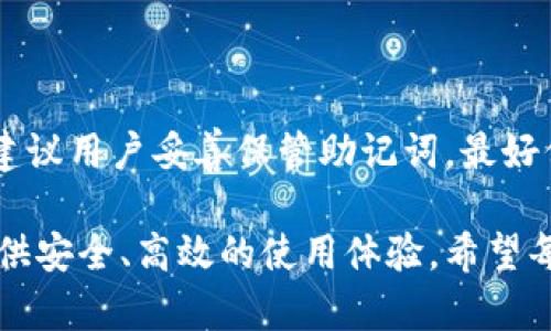   比特派钱包官网：如何安全高效地管理您的数字资产 / 

 guanjianci 比特派钱包, 数字资产管理, 加密货币, 钱包安全 /guanjianci 

在数字资产交易日益盛行的今天，选择一个合适的钱包显得尤为重要。比特派钱包（Bitpie Wallet）是专为数字货币用户设计的一款多功能钱包，旨在帮助用户安全、高效地管理各种数字资产。本文将详细介绍比特派钱包的功能、使用方法、安全性，以及其在数字货币交易中的重要性。

1. 什么是比特派钱包？

比特派钱包是一款支持多种主流数字货币的多资产钱包。它提供了数字资产的存储、转账、交易、以及资产管理等多种功能，致力于为用户提供一站式的数字货币管理解决方案。相较于其他钱包，比特派钱包具有友好的用户界面和高水平的安全性，适合新手和资深用户使用。

为了应对数字货币市场的快速变化，比特派钱包不断更新其功能，以满足用户日益增长的需求。用户可以通过手机应用、网页或桌面客户端访问比特派钱包，实现数字资产的便捷管理。另外，比特派钱包支持多个语言版本，使全球用户均可方便使用。

2. 比特派钱包的主要功能

比特派钱包提供了一系列实用的功能，包括：

strong资产存储/strong：用户可以将多种数字货币安全地存储在比特派钱包中。钱包支持比特币、以太坊、莱特币及更多主流加密货币的存储。

strong快速转账/strong：用户可以通过比特派钱包方便地进行数字货币的转账，只需输入收款方地址和转账金额，即可完成转账，操作简单快捷。比特派钱包采用先进的技术来提升转账速度，确保用户的交易及时有效。

strong资产管理/strong：用户可以实时查看自己各类数字资产的余额和交易记录，甚至可以对不同资产进行分类管理。此外，比特派钱包还支持资产的价值转换，用户可以根据最新的市场情况及时调整自己的资产组合。

3. 比特派钱包的安全性

安全性是数字资产管理中最重要的因素之一。比特派钱包采用了多重安全措施以保障用户资产的安全。

strong私钥管理/strong：私钥是用户掌控其数字资产的关键，比特派钱包采用本地存储方式保存私钥，确保用户的私钥不被第三方服务器获取。用户也可以选择导出个人私钥以便于更加自主管理资产。

strong多重签名功能/strong：比特派钱包支持多重签名功能，用户可设置多个授权进行交易，以提高安全性。这一功能特别适用于企业用户以及需要额外保护的高额资产用户。

strong冷存储和热存储/strong：比特派钱包还采用冷热钱包结合的方式，将大部分资产存储在冷钱包中，仅将少量必要的资产存放在热钱包中，以降低因网络攻击带来的风险。

4. 比特派钱包的使用方法

使用比特派钱包非常简单，用户只需经过以下几个基本步骤：

strong下载与安装/strong：用户可以在比特派钱包官网或应用商店下载对应版本的钱包应用，安装后即可注册账户。

strong创建钱包/strong：用户将在创建钱包时设置一定的安全措施，如设置交易密码和备份助记词。备份助记词非常重要，一旦遗失可能会导致资产无法找回。

strong管理资产/strong：创建完钱包后，用户可以根据需要选择存入和管理不同的虚拟资产。在管理资产时，用户可以实时查看市场行情及资产变动情况，有效指导交易决策。

5. 比特派钱包的适用人群

比特派钱包适合多种类型的用户，无论是数字货币的新手，还是经验丰富的交易者都可以找到适合自己的功能。

strong新手用户/strong：对于初入数字资产市场的新手用户，比特派钱包友好的界面和简单的操作使其容易上手。此外，平台提供的教学和帮助也能有效支持新用户快速适应。

strong普通投资者/strong：对于普通用户来说，比特派钱包方便的资产管理功能使得日常的投资、交易变得更加简单。用户可以轻松管理多个资产，并随时获取市场动态。

strong企业用户/strong：比特派钱包的多重签名和冷藏存储功能，使其成为企业用户的理想选择。企业在处理高额交易时需要考虑更高的安全性，比特派钱包提供了必要的手段来保护企业资产。

6. 常见问题

针对比特派钱包，用户可能会产生一些疑问，以下是常见问题的解答：

Q1: 比特派钱包支持哪些数字货币？

比特派钱包支持多种主流数字货币的存储与管理，包括比特币（BTC）、以太坊（ETH）、莱特币（LTC）等。此外，随着数字货币市场的发展，比特派钱包还会逐步增加更多的数字货币支持，以满足不同用户的需求。用户可以在比特派钱包内方便地查看和管理自己所有持有的数字资产。

Q2: 比特派钱包如何确保用户资产的安全性？

比特派钱包在安全性方面采取了多重措施，包括：私钥本地存储、支持冷存储和热存储、启用多重签名等技术。这些措施保障了用户资产不易受到网络攻击的威胁。同时，用户也应该定期更新账户密码，并妥善保管助记词，避免因个人原因造成资产损失。

Q3: 如何使用比特派钱包进行交易？

使用比特派钱包进行交易的步骤如下：首先，打开比特派钱包并登录账户。然后选择要转出的数字资产，输入收款方地址和金额，确认交易信息后，输入交易密码即可完成转账。比特派钱包的操作界面友好，用户可以轻松上手，同时也可在钱包内查看历史交易记录。

Q4: 比特派钱包有手续费吗？

比特派钱包在进行转账时通常会产生一定的网络手续费。这是因为每笔转账都会在区块链上进行确认，需要支付矿工费。手续费的具体金额会根据网络拥堵程度而有所变化。用户在进行交易前可以查看当前的手续费情况，并根据自身需求进行调整。

Q5: 比特派钱包有桌面版吗？

比特派钱包除了移动端的应用外，也提供桌面版，方便用户在不同设备上进行资产管理。桌面版的功能与移动版大致相同，用户可以自由选择使用其中一个或者两个版本。无论是手机还是电脑，用户都能在比特派钱包中安全高效地管理自己的数字资产。

Q6: 如果我丢失了助记词，如何找回我的钱包？

助记词是用户访问和恢复钱包的唯一凭证。如果用户丢失了助记词，钱包中的数字资产将无法恢复。因此，在创建钱包时，强烈建议用户妥善保管助记词，最好保留多个备份，并保存在安全的地方。万一丢失，通过助记词无法恢复，因此用户需对助记词的安全性格外重视。

通过以上的内容，相信用户对比特派钱包有了更深入的了解。作为一款优秀的数字资产管理工具，比特派钱包致力于为用户提供安全、高效的使用体验。希望每位用户能够根据自己的需求，合理选择和使用数字资产管理工具。