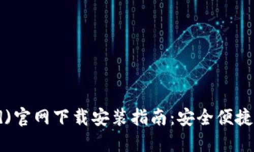 比特派钱包(Android)官网下载安装指南：安全便捷的数字资产管理工具