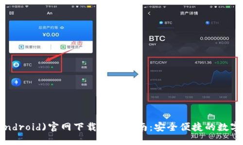 比特派钱包(Android)官网下载安装指南：安全便捷的数字资产管理工具