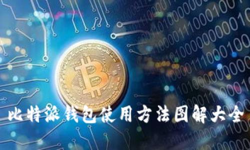 比特派钱包使用方法图解大全