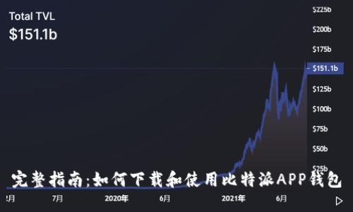 完整指南：如何下载和使用比特派APP钱包