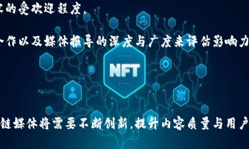   区块链媒体倒闭背后的真相：行业动荡与未来展望 / 
 guanjianci 区块链媒体倒闭, 区块链行业, 媒体生存, 行业变革 /guanjianci 

### 引言
区块链技术的迅猛发展带动了相关媒体的崛起，成为人们获取行业信息的重要渠道。然而，随着市场环境的变化，部分区块链媒体却相继倒闭，这引发了众多行业观察者的关注。本文将深入探讨区块链媒体倒闭的原因、影响以及未来的发展趋势，并回答与之相关的重要问题。

### 一、区块链媒体的崛起
区块链技术的出现促进了去中心化思想的传播，催生了大量的区块链媒体，它们以提供行业新闻、分析、评论和数据等信息为主要业务。这些媒体填补了传统金融媒体在区块链领域的信息空白，并吸引了大量用户。根据一些统计，2020年至2022年间，全球区块链媒体数量快速增长，成为行业和投资者获取信息的首要渠道。

### 二、区块链媒体倒闭的原因

#### 1. 资金链断裂
许多区块链媒体的运营依赖于风险投资和广告收入，但随着市场的波动，这些收入来源受到严重影响。一些媒体因无法维持运营而选择倒闭。尤其是在市场低迷的情况下，投资者的热情减退，媒体难以获得新一轮融资。

#### 2. 内容质量与用户信任
一些媒体为追求点击量和流量，忽视了内容的真实性和客观性，导致用户信任度下降。随着信息质量的下滑，用户开始转向更加可靠的信息源，从而促使媒体的流量和收入减少，最终走向倒闭的道路。

#### 3. 竞争激烈
随着区块链技术的普及，越来越多的新媒体进入这一领域，竞争愈加激烈。一些早期建立的媒体未能及时转型升级，以适应市场需求，导致其用户逐渐流失，最终被市场淘汰。

#### 4. 法规与合规风险
很多区块链媒体在内容和广告投放上未能妥善处理合规问题，面临法律风险。一旦遭遇政策整顿，媒体可能会面临关闭或转型的压力，从而加速其倒闭。

#### 5. 市场泡沫以及信任危机
在比特币价格迅速上涨的背景下，许多区块链项目以“暴利”为诱惑，最终导致市场泡沫破裂。这使得许多区块链项目和相关媒体的商业模式受到严重冲击，难以为继。

### 三、区块链媒体倒闭的影响

#### 1. 信息不对称加剧
区块链媒体的倒闭会导致信息来源的单一和不对称，普通用户可能无法及时获取最新的行业动态，影响决策。

#### 2. 行业信任度下降
一旦知名的区块链媒体停止运营，其对行业的影响力和权威性也随之消失，这可能导致用户对整个区块链行业的信任度下降。

#### 3. 新媒体的崛起
倒闭现象虽然令人失望，但也可能促使新媒体的出现，以更为创新的方式满足用户需求。这些新媒体可能在内容质量、用户体验等方面进行改进，从而推动行业良性发展。

### 相关问题讨论

#### 问题一：区块链媒体如何选择盈利模式？
区块链媒体在选定盈利模式时，需清晰理解自身定位和目标群体。最常见的盈利模式包括广告收入、付费订阅、会员服务、咨询及数据服务。每一种模式都有其优劣。广告模式容易受到市场波动影响，付费订阅需要确保提供高质量内容以维持用户粘性，而咨询和数据服务则需要媒体在行业内建立权威性和影响力。

选择盈利模式还要考虑用户需求和行为变化，比如目前很多用户青睐于短平快易获取的信息，这可能促使媒体探索新的收入来源，如短视频内容或社交媒体平台内容创作。同时，媒体也需注意合规问题，特别是在涉及广告时，确保不会因违背行业规定而遭受惩罚。

#### 问题二：如何提升区块链媒体的内容质量和用户信任感？
提升区块链媒体的内容质量，首先需要深耕行业，具备强大的信息来源与分析能力。其次，媒体可以通过多元化的内容形式，如深度报道、访谈、专家评论等，丰富内容的多样性和趣味性，吸引更多用户的关注。

此外，建立和维护用户信任感也至关重要。媒体应当确保报道的真实性和客观性，避免夸大或渲染。一旦发现错误信息，媒体要及时更正，并对相关用户进行有效沟通，树立良好信誉。可以考虑增加用户互动环节，开放评论和反馈，让用户参与到内容的改进中来。

#### 问题三：区块链媒体可以如何应对市场竞争？
面对市场竞争，区块链媒体首先要清晰自身的优势和核心竞争力，找准市场的细分需求。其次，媒体可以通过技术手段提升用户体验，如网站速度、提高内容的可读性和易用性等，增加用户留存率。

与此同时，区块链媒体还可考虑进行人才引进与培养，作出更专业化的团队配置，以提高产品和内容质量。此外，媒体还可以与行业内的专家和研究机构合作，借助他们的专业知识和资源，为用户提供更具深度和权威的信息服务。

#### 问题四：区块链媒体如何保证合法合规运营？
区块链媒体在运营中需时刻关注政策变化，确保内容及广告合规。首先，媒体需定期对相关法规进行学习和研究，进行风险评估，了解法律对内容的限制与要求，避免因不当言论或行为而承担法律责任。

其次，可以考虑聘请专业的法律顾问团队，对内容进行审核与把关，确保发布的信息不违反法律规定。同时，媒体在进行广告投放时，需确保广告主提供的信息真实可靠，并遵循行业规范，确保广告内容的合法合规性。

#### 问题五：未来的区块链媒体将朝哪个方向发展？
未来的区块链媒体可能会向着更加专业化、个性化和互动化的方向发展。一方面，随着技术的不断进步，区块链与AI、大数据等技术相结合，能够实现更为精准的信息传播和用户分析，提供个性化、定制化的内容。

另一方面，区块链媒体将更加注重用户体验与参与感，通过建设社区，鼓励用户互动与反馈，增强用户的归属感。同时，也可能借助新的内容形式，如短视频、直播等，来吸引年轻用户，满足他们快速获取信息的需求。

#### 问题六：如何评估区块链媒体的成效与影响力？
评估区块链媒体的成效与影响力，需从多维度进行考量。首先，可以通过数据分析工具监测用户的访问量、停留时间、转发率等关键指标，以评估内容的受欢迎程度。

其次，可以通过用户反馈和调查，了解用户对内容的满意度及需求。除了定量指标外，媒体的权威性与专业性也非常重要，通过行业内的专业评价、合作以及媒体报导的深度与广度来评估影响力。

最终，区块链媒体应定期进行内部总结与反思，根据评估结果进行内容与运营的，推动媒体的长期发展。

### 结论
区块链媒体在经历了迅猛发展的同时，也面临着种种挑战与困境。尽管有部分媒体因多种原因而倒闭，但这也激发了行业的思考与变革。未来，区块链媒体将需要不断创新，提升内容质量与用户信任，以应对瞬息万变的市场环境。通过合理的盈利模式、合规的运营与有效的竞争策略，区块链媒体仍有可能在下一波行业浪潮中占据一席之地。