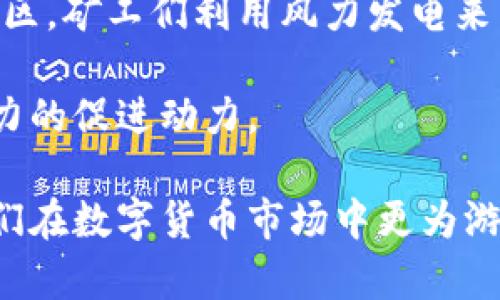 bianoti比特能量怎么样？深入解析与用户需求/bianoti
比特能量, 投资, 数字货币, 持有, 风险/guanjianci

比特能量（Bitcoin Energy）是近年来在数字货币交易与投资领域中备受瞩目的话题之一。对于许多投资者而言，理解比特能量以及其运作机制、潜在风险和机会变得尤为重要。本文将对比特能量进行详尽的解析，帮助用户掌握必要的知识和信息，进而在这一复杂而变化多端的领域中做出明智的决策。

### 什么是比特能量？

比特能量是一种代表比特币挖矿和交易所需能量消耗的概念。随着比特币的兴起，其挖矿过程需要大量的电力，尤其是在拥有高计算能力的矿工和矿池中。比特能量的讨论不仅仅局限于经济层面，更加深入到环境影响、可再生能源利用与技术进步等多个维度。

比特能量，有时被用来衡量某一特定时间段内比特币网络所消耗的总电力。根据一些研究，全球范围内比特币挖矿的能源消耗可能接近一些中小国家的电力需求。这一现象引发了广泛的讨论与争议，涉及的议题包括能源的可持续性、环境影响以及比特币的未来。

### 比特能量对投资者的影响

对投资者来说，比特能量作为一个衡量指标，具有重要意义。它不仅反映了比特币挖矿的经济可行性，还影响着比特币的市场价格。

首先，较高的比特能量意味着更高的挖矿成本。如果挖矿所需的电力费用不断上升，许多小型矿工可能会逐渐退出市场，从而导致市场集中度上升。这往往会导致比特币价格的波动：当小型矿工被迫退出时，市场上的比特币供给减少，可能导致价格上涨。然而，过高的电力消耗也会引发社会舆论对比特币可持续性的质疑，影响公众对比特币的认知与信任，这反过来又可能抑制市场需求。

其次，比特能量的概念也推动了对可再生能源的关注。一些投资者开始关注那些采用可再生能源的矿工和矿池，这可能会在未来影响投资决策。这种可持续发展意识的崛起，可能会促使越来越多的矿工转向绿色能源，从而改变比特币的挖矿模式。

### 比特能量的市场现状与未来趋势

当今市场上，比特能量正在形成一种新的投资趋势。

为了解当前市场状况，必须关注几个方面。首先是技术进步。随着挖矿技术的持续发展，整体计算效率和能效比大幅提升。一些新型矿机的能耗较低，但算力却有显著提高，这意味着在相同的能耗水平下，能够获得更多的比特币。此外，多家企业在积极探索绿色矿业，推动太阳能、风能等可再生能源的应用，从而降低对传统电力的依赖。

其次，区块链技术的发展让比特能量的计算与监测愈加透明化。许多区块链项目开始与能源公司合作，推进能源交易去中心化，将电力市场与比特币挖矿连接在一起，这也让比特能量的市场化运作变得更加清晰。

### 比特能量的环境影响

比特能量与环境问题息息相关。依据数据显示，比特币挖矿的能源消耗对环境造成的影响已经引起多个国家政府的关注。

在环境影响方面，传统的比特币挖矿往往主要依靠非可再生资源，导致了温室气体的排放和环境污染。对于希望推动全球气候变化议程的国家来说，这一现象尤为棘手。随着国际社会对气候变化问题的关注加剧，许多国家已经开始建立政策法规，限制比特币及其他数字货币的挖矿活动，或要求矿工使用可再生能源进行挖矿。

然而，随着技术的进步，完全有可能在未来实现能够平衡比特币挖矿与环境保护之间的和谐共存。研究和探讨新方案、新技术以减少碳足迹，已经成为许多矿业公司的当务之急。

### 可能面临的风险

尽管比特能量在投资中可能带来一些机会，但同时也存在一系列风险。

首先，市场价格波动是数字货币投资中常见的风险。比特币价格因多种因素波动，而这些波动可能对向比特能量相关的投资组合产生直接影响。价格跌幅可能导致矿机无法回本，矿工的退出也会影响市场供需关系，最终造成更大的价格波动。

其次，政策风险也是不可忽视的因素。各国政府在数字货币和比特币的监管政策上存在显著的差异，这使得比特能量投资可能面临突如其来的政策变化。例如，某些国家可能会突然禁止矿业活动，而其他地方则可能放宽监管，导致资金流入或流出，从而影响市场的稳定性。

### 相关问题

#### 问题1: 比特能量的计算方法是什么？

比特能量的计算方法涉及多个因素，包括货币挖掘所需的电力、硬件效率及网络难度等。了解其计算方式，不仅可以帮助投资者更好地评估挖矿活动的盈利能力，还能够深入理解比特能量对市场动态的潜在影响。

比特能量的计算方法
比特能量的计算通常涉及电力的使用情况。一般计算过程中，投资者需要首先了解所使用矿机的功率（单位为千瓦时，即kWh）。然后，计算出在矿工运行过程中所需的电力。例如，如果一台矿机的功率为1.5kWh，而每月运行720小时，那么该矿机每月所需电力为1.5 * 720 = 1080 kWh。

接下来，需要将电力成本纳入考虑。例如，假设电费为每千瓦时0.1美元，那么该矿机每月的电力成本将为0.1 * 1080 = 108美元。这是单台矿机的能耗，而大型矿池可能会有数千台矿机，因此整体电力消耗会非常庞大。

此外，计算比特能量时，还需要关注比特币网络的难度系数。挖矿难度的变化影响矿工的收入，随着矿工们的不断增加，挖矿的难度会不断调整。在某一时刻，如果全网络的比特币挖掘难度因算力增加而提高，就意味着所需能量也会随之增长。

最后，结合上述所有数据，投资者即可得出自己的比特能量水平，这对于未来的挖矿决策及市场判断都有重要意义。

#### 问题2: 如何选择低能耗高效率的矿机？

在比特币挖矿行业，选择合适的矿机至关重要，特别是降低能源消耗和提高挖矿效率。以下是一些选择矿机的建议与考量因素。

选择低能耗高效率的矿机的要素
首先，用户需要关注矿机的功耗与算力的比值，这通常被称为能效比（Efficiency）。能效比越高，意味着在每千瓦时电力下，能够产生的哈希率（Hash Rate）越高。选择能效较高的矿机，可以在相同的电力消耗下获得更多的比特币。因此，比较市面上不同矿机的性能参数（如J/TH），可以做出更为明智的选择。

其次，需要考虑矿机的价格与性能。在选购矿机时，用户不仅要考虑其购置成本，还应评估其在使用过程中的维护成本、寿命及转售价值。在选择上，建议综合考虑性价比，避免盲目追求低价而忽视了性能。

最后，品牌与售后服务也是选择矿机的重要因素。知名品牌通常会提供相对稳定的性能及较好的售后支持，用户在遇到故障问题时，会更有保障。同时，了解矿机生产厂商是否提供保修服务、配件更替等信息，可以为后期使用提供便利。

#### 问题3: 比特能量对全球能源市场的影响

比特能量如何影响全球能源市场，是一个非常重要的问题。比特币挖矿对于电力需求的推高，已成为影响一些国家和地区能源政策的重要因素。

比特能量对全球能源市场的影响
随着比特币的挖矿活动日益增长，全球对电力的需求也持续上升。这对能源市场策略及可再生能源的发展带来了深远的影响。首先，一些地区会因比特币挖矿大幅提升电力消费，从而面临电力供应短缺、价格上涨等困境。这使得许多地方政府不得不考虑如何管理与调节能源供需，以免出现因挖矿带来的电力短缺危机。

其次，比特能量的上涨推动了可再生能源的投资与应用。比特币矿工在电费高昂的情况下，逐渐转向更为便宜且环境友好的可再生能源，这不仅降低了其成本，还能在一定程度上缓解外界对比特币挖矿对环境影响的担忧。随着越来越多的研究与投资转向绿色能源，以改变传统的能源结构，全球能源市场也会随之改变。

此外，国际范围内的能源交易模式也在受到影响。随着对比特能量的关注增多，某些国家开始考虑专门为比特币挖矿而提供优惠电价，这可能促使国际间的能源贸易与合作更加活跃，形成全新的经济模式。

#### 问题4: 比特能量未来是否会得到改善？

在比特能量的前景方面，许多人开始关注可持续发展将如何影响比特币挖矿的未来。

比特能量未来的改善可能性
尽管目前比特能量面临着挑战，但从长远来看，许多行业专家认为，通过科技进步与政策引导，比特能量有望得到改善。首先，随着挖矿技术的不断演进，新型矿机的能效比在持续提升，这意味着每单位能源能够产生更多的比特币。此外，利用更高效的散热系统，挖矿产出的热能也可通过一些方式加以利用，进一步降低电力成本。

其次，更多矿工将选择转向可再生能源，以降低对传统电力的依赖，进而降低比特能量。例如，利用太阳能和风能进行挖矿的理念已逐渐被实践，许多矿工正在积极寻求与能源供应商的合作，推动电力与挖矿的结合。此外，政府政策的引导与支持，例如给予使用可再生能源的矿工优待，会进一步推动行业的转型。

总体来看，未来比特能量的走势与行业的整体发展道路息息相关。通过科技与政策的协同发展，比特能量有可能在维持挖矿盈利性的同时，遵循可持续发展的原则，实现双赢局面。

#### 问题5: 投资比特能量有哪些策略？

在投资比特能量时，充分地理解市场动态与风险，并制定相应的策略至关重要。

投资比特能量的策略
首先，分散投资是一个基本原则。由于比特币市场的波动性较大，投资者在进行比特能量投资时，不宜将所有资金集中于某种资产。通过配置不同类型的资产，而不仅仅是比特币，如其他加密货币、股票、房地产等，可以有效降低投资风险。

其次，尽可能了解市场动态与政策环境。定期关注比特币市场的新闻与动态，包括政策法规变动、技术革新等信息，可以及时调整自己的投资策略，以适应市场的变化。同时，参与一些行业相关的讨论和社区活动，了解其他投资者的想法也是很有帮助的。

最后，建议以长线投资为主。比特币市场可能会经历较大的短期波动，但从长远来看，其价值有可能随着行业增长而提升。定期进行风险评估，了解自己的投资组合中比特能量的比重，控制潜在损失也是极为重要的一环。

#### 问题6: 比特能量如何促进可再生能源的发展？

比特能量在挖矿过程中的电力消耗，使得可再生能源的开发与应用受到前所未有的关注。

比特能量与可再生能源发展的关系
比特能量的增长，直接推动了可再生能源的需求。随着挖矿利润的逐渐下降，矿工们越来越寻求低成本、可持续的能源方案以提升竞争力。太阳能、风能等可再生能源的出现，成为矿工们的首选。然而，这并不仅仅是出于经济考虑，这也更符合全球对可持续环境的呼声。

例如，一些大型矿工开始与太阳能公司合作，通过租用或购买太阳能电池板，来减少电力开销，从而实现盈利。同时，风能也逐渐成为挖矿的一部分，特别是在一些风力资源丰富的地区，矿工们利用风力发电来满足能耗需求。

在政府政策方面，许多国家也开始通过财政激励、税收优惠等措施，鼓励对可再生能源的投资及应用。通过这些政策引导，可以逐步实现比特能量与可再生能源的良性互动，形成有力的促进动力。

通过以上的详细分析，我们发现，比特能量无论是从环境角度还是经济角度，都在影响现代投资的格局。对投资者而言，理解比特能量的运作以及其潜在的机遇与挑战，能够帮助他们在数字货币市场中更为游刃有余地进行投资。