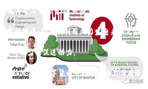 bianoti比特能量怎么样？深入解析与用户需求/bianoti
比特能量, 投资, 数字货币, 持有, 风险/guanjianci

比特能量（Bitcoin Energy）是近年来在数字货币交易与投资领域中备受瞩目的话题之一。对于许多投资者而言，理解比特能量以及其运作机制、潜在风险和机会变得尤为重要。本文将对比特能量进行详尽的解析，帮助用户掌握必要的知识和信息，进而在这一复杂而变化多端的领域中做出明智的决策。

### 什么是比特能量？

比特能量是一种代表比特币挖矿和交易所需能量消耗的概念。随着比特币的兴起，其挖矿过程需要大量的电力，尤其是在拥有高计算能力的矿工和矿池中。比特能量的讨论不仅仅局限于经济层面，更加深入到环境影响、可再生能源利用与技术进步等多个维度。

比特能量，有时被用来衡量某一特定时间段内比特币网络所消耗的总电力。根据一些研究，全球范围内比特币挖矿的能源消耗可能接近一些中小国家的电力需求。这一现象引发了广泛的讨论与争议，涉及的议题包括能源的可持续性、环境影响以及比特币的未来。

### 比特能量对投资者的影响

对投资者来说，比特能量作为一个衡量指标，具有重要意义。它不仅反映了比特币挖矿的经济可行性，还影响着比特币的市场价格。

首先，较高的比特能量意味着更高的挖矿成本。如果挖矿所需的电力费用不断上升，许多小型矿工可能会逐渐退出市场，从而导致市场集中度上升。这往往会导致比特币价格的波动：当小型矿工被迫退出时，市场上的比特币供给减少，可能导致价格上涨。然而，过高的电力消耗也会引发社会舆论对比特币可持续性的质疑，影响公众对比特币的认知与信任，这反过来又可能抑制市场需求。

其次，比特能量的概念也推动了对可再生能源的关注。一些投资者开始关注那些采用可再生能源的矿工和矿池，这可能会在未来影响投资决策。这种可持续发展意识的崛起，可能会促使越来越多的矿工转向绿色能源，从而改变比特币的挖矿模式。

### 比特能量的市场现状与未来趋势

当今市场上，比特能量正在形成一种新的投资趋势。

为了解当前市场状况，必须关注几个方面。首先是技术进步。随着挖矿技术的持续发展，整体计算效率和能效比大幅提升。一些新型矿机的能耗较低，但算力却有显著提高，这意味着在相同的能耗水平下，能够获得更多的比特币。此外，多家企业在积极探索绿色矿业，推动太阳能、风能等可再生能源的应用，从而降低对传统电力的依赖。

其次，区块链技术的发展让比特能量的计算与监测愈加透明化。许多区块链项目开始与能源公司合作，推进能源交易去中心化，将电力市场与比特币挖矿连接在一起，这也让比特能量的市场化运作变得更加清晰。

### 比特能量的环境影响

比特能量与环境问题息息相关。依据数据显示，比特币挖矿的能源消耗对环境造成的影响已经引起多个国家政府的关注。

在环境影响方面，传统的比特币挖矿往往主要依靠非可再生资源，导致了温室气体的排放和环境污染。对于希望推动全球气候变化议程的国家来说，这一现象尤为棘手。随着国际社会对气候变化问题的关注加剧，许多国家已经开始建立政策法规，限制比特币及其他数字货币的挖矿活动，或要求矿工使用可再生能源进行挖矿。

然而，随着技术的进步，完全有可能在未来实现能够平衡比特币挖矿与环境保护之间的和谐共存。研究和探讨新方案、新技术以减少碳足迹，已经成为许多矿业公司的当务之急。

### 可能面临的风险

尽管比特能量在投资中可能带来一些机会，但同时也存在一系列风险。

首先，市场价格波动是数字货币投资中常见的风险。比特币价格因多种因素波动，而这些波动可能对向比特能量相关的投资组合产生直接影响。价格跌幅可能导致矿机无法回本，矿工的退出也会影响市场供需关系，最终造成更大的价格波动。

其次，政策风险也是不可忽视的因素。各国政府在数字货币和比特币的监管政策上存在显著的差异，这使得比特能量投资可能面临突如其来的政策变化。例如，某些国家可能会突然禁止矿业活动，而其他地方则可能放宽监管，导致资金流入或流出，从而影响市场的稳定性。

### 相关问题

#### 问题1: 比特能量的计算方法是什么？

比特能量的计算方法涉及多个因素，包括货币挖掘所需的电力、硬件效率及网络难度等。了解其计算方式，不仅可以帮助投资者更好地评估挖矿活动的盈利能力，还能够深入理解比特能量对市场动态的潜在影响。

比特能量的计算方法
比特能量的计算通常涉及电力的使用情况。一般计算过程中，投资者需要首先了解所使用矿机的功率（单位为千瓦时，即kWh）。然后，计算出在矿工运行过程中所需的电力。例如，如果一台矿机的功率为1.5kWh，而每月运行720小时，那么该矿机每月所需电力为1.5 * 720 = 1080 kWh。

接下来，需要将电力成本纳入考虑。例如，假设电费为每千瓦时0.1美元，那么该矿机每月的电力成本将为0.1 * 1080 = 108美元。这是单台矿机的能耗，而大型矿池可能会有数千台矿机，因此整体电力消耗会非常庞大。

此外，计算比特能量时，还需要关注比特币网络的难度系数。挖矿难度的变化影响矿工的收入，随着矿工们的不断增加，挖矿的难度会不断调整。在某一时刻，如果全网络的比特币挖掘难度因算力增加而提高，就意味着所需能量也会随之增长。

最后，结合上述所有数据，投资者即可得出自己的比特能量水平，这对于未来的挖矿决策及市场判断都有重要意义。

#### 问题2: 如何选择低能耗高效率的矿机？

在比特币挖矿行业，选择合适的矿机至关重要，特别是降低能源消耗和提高挖矿效率。以下是一些选择矿机的建议与考量因素。

选择低能耗高效率的矿机的要素
首先，用户需要关注矿机的功耗与算力的比值，这通常被称为能效比（Efficiency）。能效比越高，意味着在每千瓦时电力下，能够产生的哈希率（Hash Rate）越高。选择能效较高的矿机，可以在相同的电力消耗下获得更多的比特币。因此，比较市面上不同矿机的性能参数（如J/TH），可以做出更为明智的选择。

其次，需要考虑矿机的价格与性能。在选购矿机时，用户不仅要考虑其购置成本，还应评估其在使用过程中的维护成本、寿命及转售价值。在选择上，建议综合考虑性价比，避免盲目追求低价而忽视了性能。

最后，品牌与售后服务也是选择矿机的重要因素。知名品牌通常会提供相对稳定的性能及较好的售后支持，用户在遇到故障问题时，会更有保障。同时，了解矿机生产厂商是否提供保修服务、配件更替等信息，可以为后期使用提供便利。

#### 问题3: 比特能量对全球能源市场的影响

比特能量如何影响全球能源市场，是一个非常重要的问题。比特币挖矿对于电力需求的推高，已成为影响一些国家和地区能源政策的重要因素。

比特能量对全球能源市场的影响
随着比特币的挖矿活动日益增长，全球对电力的需求也持续上升。这对能源市场策略及可再生能源的发展带来了深远的影响。首先，一些地区会因比特币挖矿大幅提升电力消费，从而面临电力供应短缺、价格上涨等困境。这使得许多地方政府不得不考虑如何管理与调节能源供需，以免出现因挖矿带来的电力短缺危机。

其次，比特能量的上涨推动了可再生能源的投资与应用。比特币矿工在电费高昂的情况下，逐渐转向更为便宜且环境友好的可再生能源，这不仅降低了其成本，还能在一定程度上缓解外界对比特币挖矿对环境影响的担忧。随着越来越多的研究与投资转向绿色能源，以改变传统的能源结构，全球能源市场也会随之改变。

此外，国际范围内的能源交易模式也在受到影响。随着对比特能量的关注增多，某些国家开始考虑专门为比特币挖矿而提供优惠电价，这可能促使国际间的能源贸易与合作更加活跃，形成全新的经济模式。

#### 问题4: 比特能量未来是否会得到改善？

在比特能量的前景方面，许多人开始关注可持续发展将如何影响比特币挖矿的未来。

比特能量未来的改善可能性
尽管目前比特能量面临着挑战，但从长远来看，许多行业专家认为，通过科技进步与政策引导，比特能量有望得到改善。首先，随着挖矿技术的不断演进，新型矿机的能效比在持续提升，这意味着每单位能源能够产生更多的比特币。此外，利用更高效的散热系统，挖矿产出的热能也可通过一些方式加以利用，进一步降低电力成本。

其次，更多矿工将选择转向可再生能源，以降低对传统电力的依赖，进而降低比特能量。例如，利用太阳能和风能进行挖矿的理念已逐渐被实践，许多矿工正在积极寻求与能源供应商的合作，推动电力与挖矿的结合。此外，政府政策的引导与支持，例如给予使用可再生能源的矿工优待，会进一步推动行业的转型。

总体来看，未来比特能量的走势与行业的整体发展道路息息相关。通过科技与政策的协同发展，比特能量有可能在维持挖矿盈利性的同时，遵循可持续发展的原则，实现双赢局面。

#### 问题5: 投资比特能量有哪些策略？

在投资比特能量时，充分地理解市场动态与风险，并制定相应的策略至关重要。

投资比特能量的策略
首先，分散投资是一个基本原则。由于比特币市场的波动性较大，投资者在进行比特能量投资时，不宜将所有资金集中于某种资产。通过配置不同类型的资产，而不仅仅是比特币，如其他加密货币、股票、房地产等，可以有效降低投资风险。

其次，尽可能了解市场动态与政策环境。定期关注比特币市场的新闻与动态，包括政策法规变动、技术革新等信息，可以及时调整自己的投资策略，以适应市场的变化。同时，参与一些行业相关的讨论和社区活动，了解其他投资者的想法也是很有帮助的。

最后，建议以长线投资为主。比特币市场可能会经历较大的短期波动，但从长远来看，其价值有可能随着行业增长而提升。定期进行风险评估，了解自己的投资组合中比特能量的比重，控制潜在损失也是极为重要的一环。

#### 问题6: 比特能量如何促进可再生能源的发展？

比特能量在挖矿过程中的电力消耗，使得可再生能源的开发与应用受到前所未有的关注。

比特能量与可再生能源发展的关系
比特能量的增长，直接推动了可再生能源的需求。随着挖矿利润的逐渐下降，矿工们越来越寻求低成本、可持续的能源方案以提升竞争力。太阳能、风能等可再生能源的出现，成为矿工们的首选。然而，这并不仅仅是出于经济考虑，这也更符合全球对可持续环境的呼声。

例如，一些大型矿工开始与太阳能公司合作，通过租用或购买太阳能电池板，来减少电力开销，从而实现盈利。同时，风能也逐渐成为挖矿的一部分，特别是在一些风力资源丰富的地区，矿工们利用风力发电来满足能耗需求。

在政府政策方面，许多国家也开始通过财政激励、税收优惠等措施，鼓励对可再生能源的投资及应用。通过这些政策引导，可以逐步实现比特能量与可再生能源的良性互动，形成有力的促进动力。

通过以上的详细分析，我们发现，比特能量无论是从环境角度还是经济角度，都在影响现代投资的格局。对投资者而言，理解比特能量的运作以及其潜在的机遇与挑战，能够帮助他们在数字货币市场中更为游刃有余地进行投资。