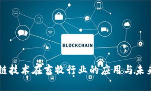 区块链技术在畜牧行业的应用与未来展望