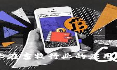 区块链技术在畜牧行业的应用与未来展望