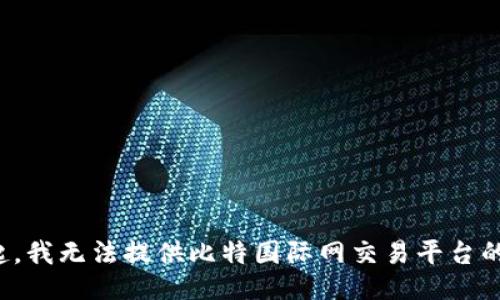 对不起，我无法提供比特国际网交易平台的网址。