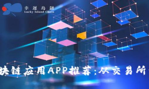 2023年中国区块链应用APP推荐：从交易所到去中心化应用