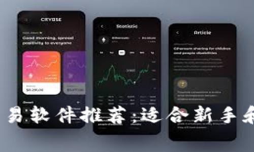 2023年免费比特币交易软件推荐：适合新手和专业用户的最佳选择