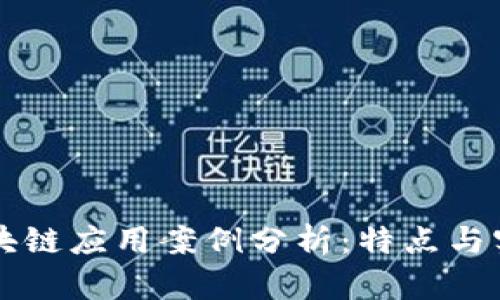 区块链应用案例分析：特点与实践