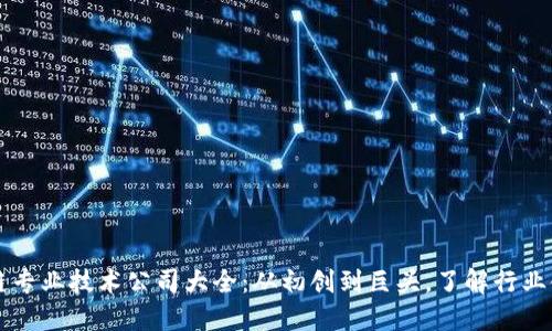 区块链专业技术公司大全：从初创到巨头，了解行业领军者