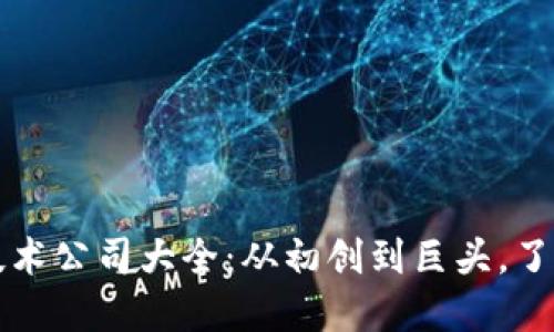 区块链专业技术公司大全：从初创到巨头，了解行业领军者