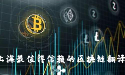 2023年上海最值得信赖的区块链翻译公司推荐