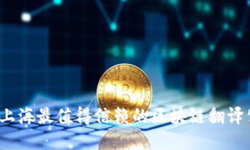 2023年上海最值得信赖的区块链翻译公司推荐