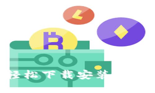 如何在手机上轻松下载安装比特软件：详细指南