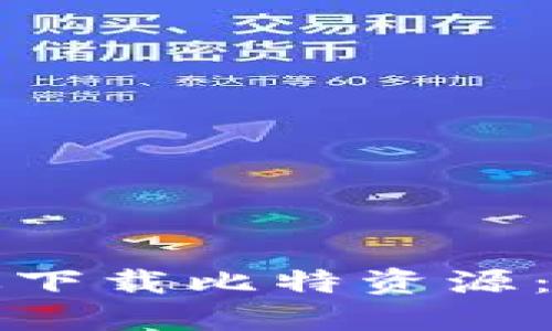 如何高效下载比特资源：全面指南