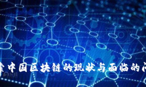 探索中国区块链的现状与面临的问题