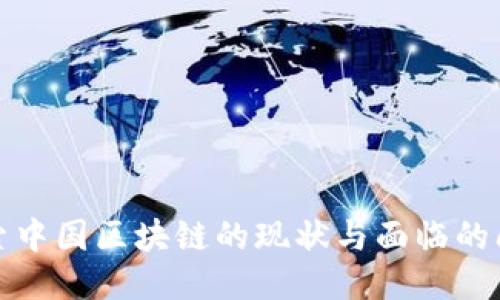 探索中国区块链的现状与面临的问题