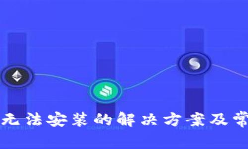 比特派钱包无法安装的解决方案及常见问题解析