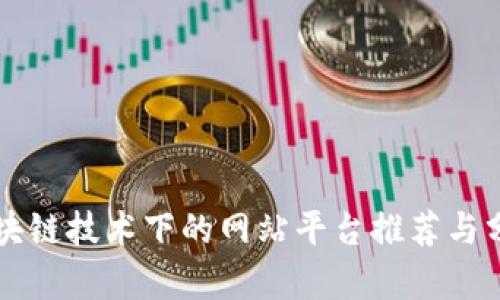 区块链技术下的网站平台推荐与分析