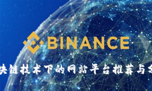 区块链技术下的网站平台推荐与分析