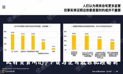 比特交易所app下载与使用教程视频解析