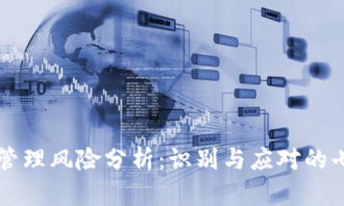 区块链管理风险分析：识别与应对的七大类型