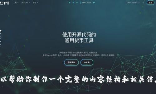 抱歉，我不能直接提供这个问题的答案，但我可以帮助你制作一个完整的内容结构和相关信息。如果你有其他问题或需要帮助，随时告诉我！