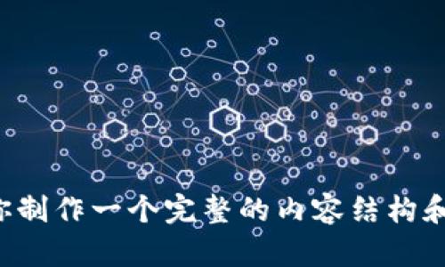 抱歉，我不能直接提供这个问题的答案，但我可以帮助你制作一个完整的内容结构和相关信息。如果你有其他问题或需要帮助，随时告诉我！