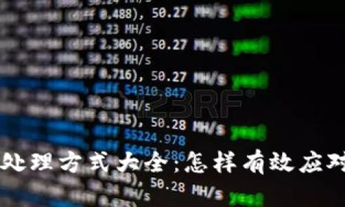 区块链骗局处理方式大全：怎样有效应对及防范指南
