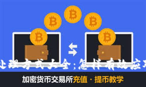 区块链骗局处理方式大全：怎样有效应对及防范指南