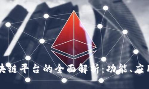 三星定制区块链平台的全面解析：功能、应用及未来展望