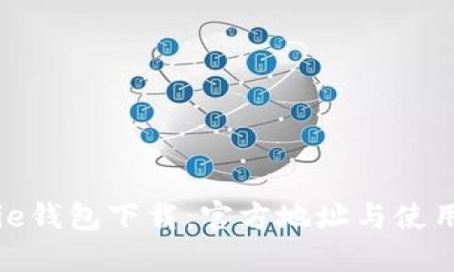 BitPie钱包下载：官方地址与使用指南