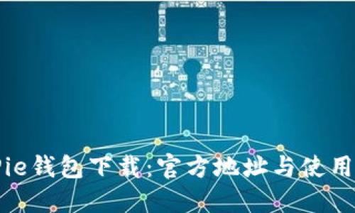BitPie钱包下载：官方地址与使用指南