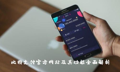 比特支付官方网站及其功能全面解析