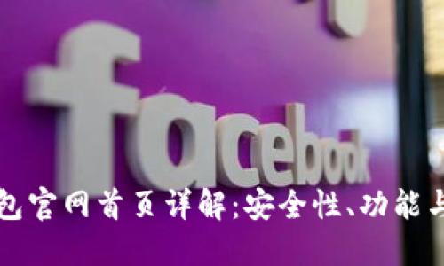 比特派钱包官网首页详解：安全性、功能与使用指南