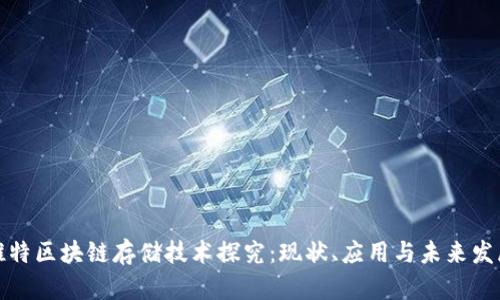 推特区块链存储技术探究：现状、应用与未来发展