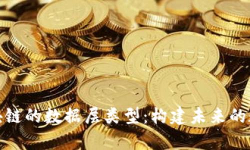 深入解析区块链的数据层类型：构建未来的数字基础设施