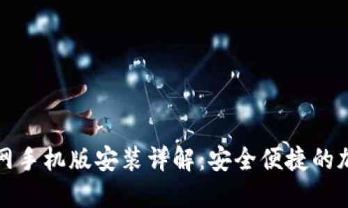 比特钱包下载官网手机版安装详解：安全便捷的加密货币管理选择