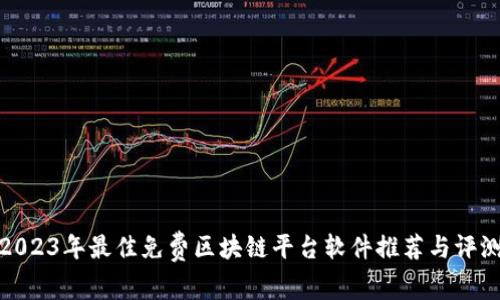 2023年最佳免费区块链平台软件推荐与评测