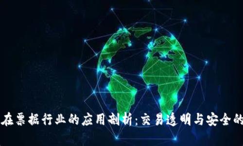区块链在票据行业的应用剖析：交易透明与安全的新前沿