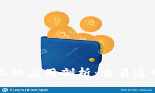 区块链在票据行业的应用剖析：交易透明与安全的新前沿