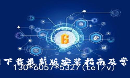 比特派官网下载最新版安装指南及常见问题解答