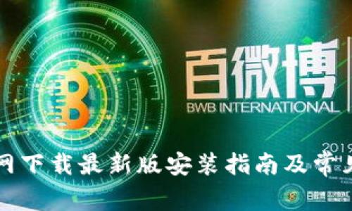 比特派官网下载最新版安装指南及常见问题解答