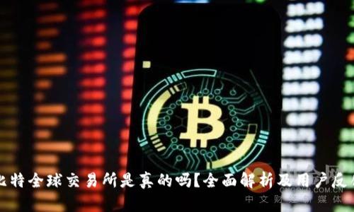比特全球交易所是真的吗？全面解析及用户反馈