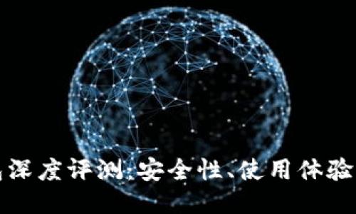 比特派钱包深度评测：安全性、使用体验及用户反馈