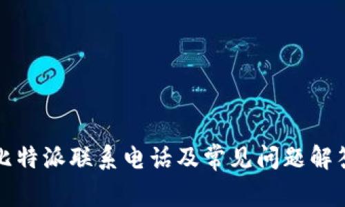 比特派联系电话及常见问题解答